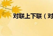 对联上下联（对联上下联怎么区分）