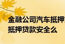 金融公司汽车抵押贷款不押车 金融公司汽车抵押贷款安全么