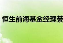 恒生前海基金经理綦鹏卸任5只产品基金经理