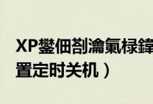 XP鐢佃剳瀹氭椂鍏虫満（XP系统电脑怎么设置定时关机）