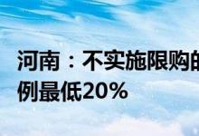 河南：不实施限购的城市首次购房商贷首付比例最低20%