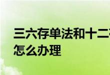 三六存单法和十二存单法哪个好 十二存单法怎么办理