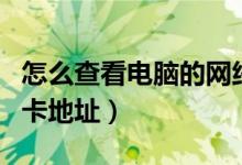 怎么查看电脑的网络路径（怎么查看电脑的网卡地址）
