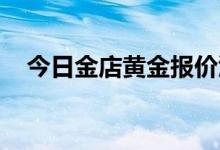 今日金店黄金报价汇总(2022年6月20日)
