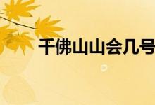 千佛山山会几号开始（千佛山山会）