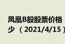 凤凰B股股票价格（凤凰B股股票价格今天多少 （2021/4/15））