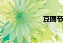 豆腐节（豆腐节）