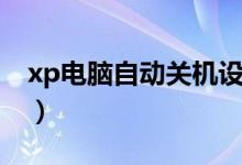 xp电脑自动关机设置（xp电脑自动关机命令）