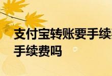 支付宝转账要手续费吗转一万 支付宝转账要手续费吗