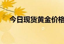 今日现货黄金价格多少 2022年6月20日