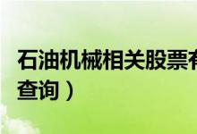 石油机械相关股票有哪些（石油机械股票股价查询）