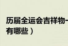 历届全运会吉祥物一览表（历届全运会吉祥物有哪些）