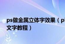 ps做金属立体字效果（photoshop简单打造铜质效果立体文字教程）