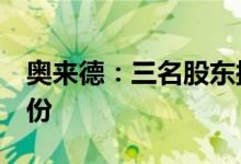 奥来德：三名股东拟合计减持不超6%公司股份