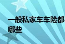 一般私家车车险都买哪些 机动车车险一般买哪些