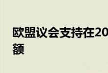 欧盟议会支持在2034年前终止免费碳排放配额