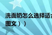 洗面奶怎么选择适合自己的（洗面奶怎么用（图文））