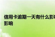 信用卡逾期一天有什么影响建设银行 信用卡逾期一天有什么影响