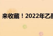 来收藏！2022年乙酸概念上市公司股票一览