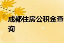 成都住房公积金查询 成都个人住房公积金查询