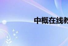 中概在线教育股集体拉升