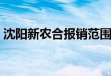 沈阳新农合报销范围包括哪些 报销范围明细 