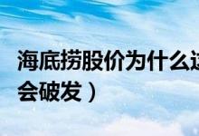 海底捞股价为什么这么贵（海底捞股价为什么会破发）
