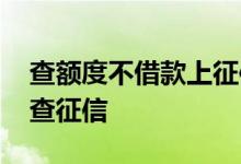 查额度不借款上征信吗 有额度二次借款查不查征信