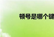 顿号是哪个键（顿号是哪个键）