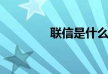 联信是什么（联信靠谱吗）