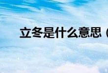 立冬是什么意思（24节气立冬的介绍）