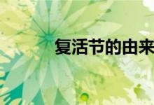 复活节的由来（复活节的典故）