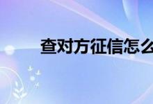 查对方征信怎么查 查征信去哪里查