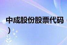 中成股份股票代码（中成股份股票代码是多少）