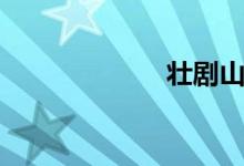 壮剧山歌（壮剧）