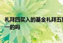 礼拜四买入的基金礼拜五算收益吗 星期六买入的基金算星期一的吗