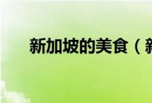 新加坡的美食（新加坡的美食有什么）