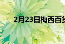 2月23日梅西百货的股价周二下跌5%