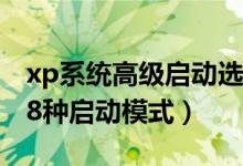 xp系统高级启动选项（Windows XP系统的8种启动模式）