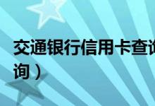 交通银行信用卡查询密码（交通银行信用卡查询）