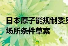 日本原子能规制委员会批准核废弃物最终处理场所条件草案