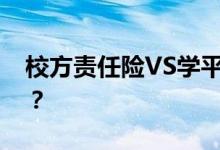 校方责任险VS学平险，你了解它们的不同吗？