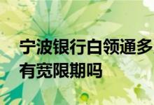 宁波银行白领通多久出结果 宁波银行白领通有宽限期吗