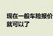 现在一般车险报价多少为宜 车险一般买几种就可以了