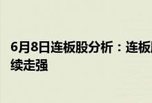 6月8日连板股分析：连板股晋级率23%超超临界发电概念继续走强