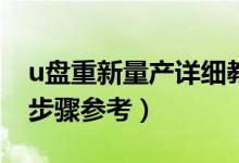 u盘重新量产详细教程（U盘量产的具体操作步骤参考）