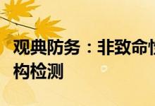 观典防务：非致命性防务装备产品通过权威机构检测