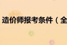 造价师报考条件（全国造价工程师考试条件）