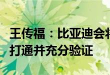 王传福：比亚迪会将智能化领域所有核心技术打通并充分验证