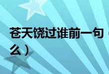 苍天饶过谁前一句（苍天饶过谁的前一句是什么）